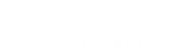 よくばり売却 バズらせ屋っす。