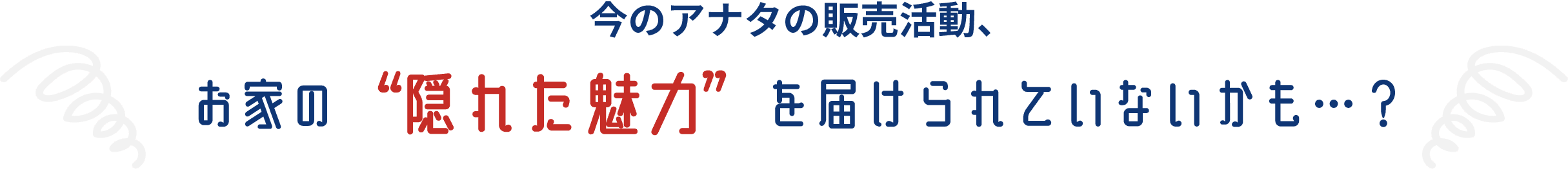 今のアナタの販売活動、お家の魅力を届けられていないかも…？