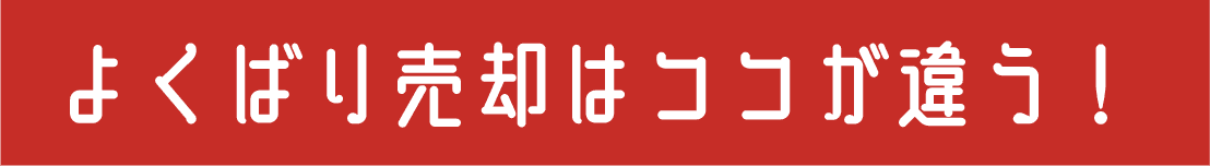 よくばり売却はここが違う！