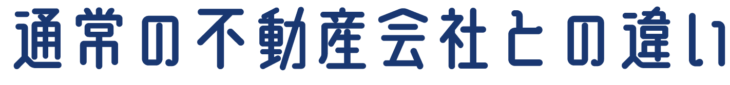 通常の不動産会社との違い